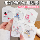 适用华为Pura80卡通透明镜头膜P80Pro后置摄像头保护贴P70Pro新款 钢化防爆 AR增透P70一体全包玻璃彩膜P80pro