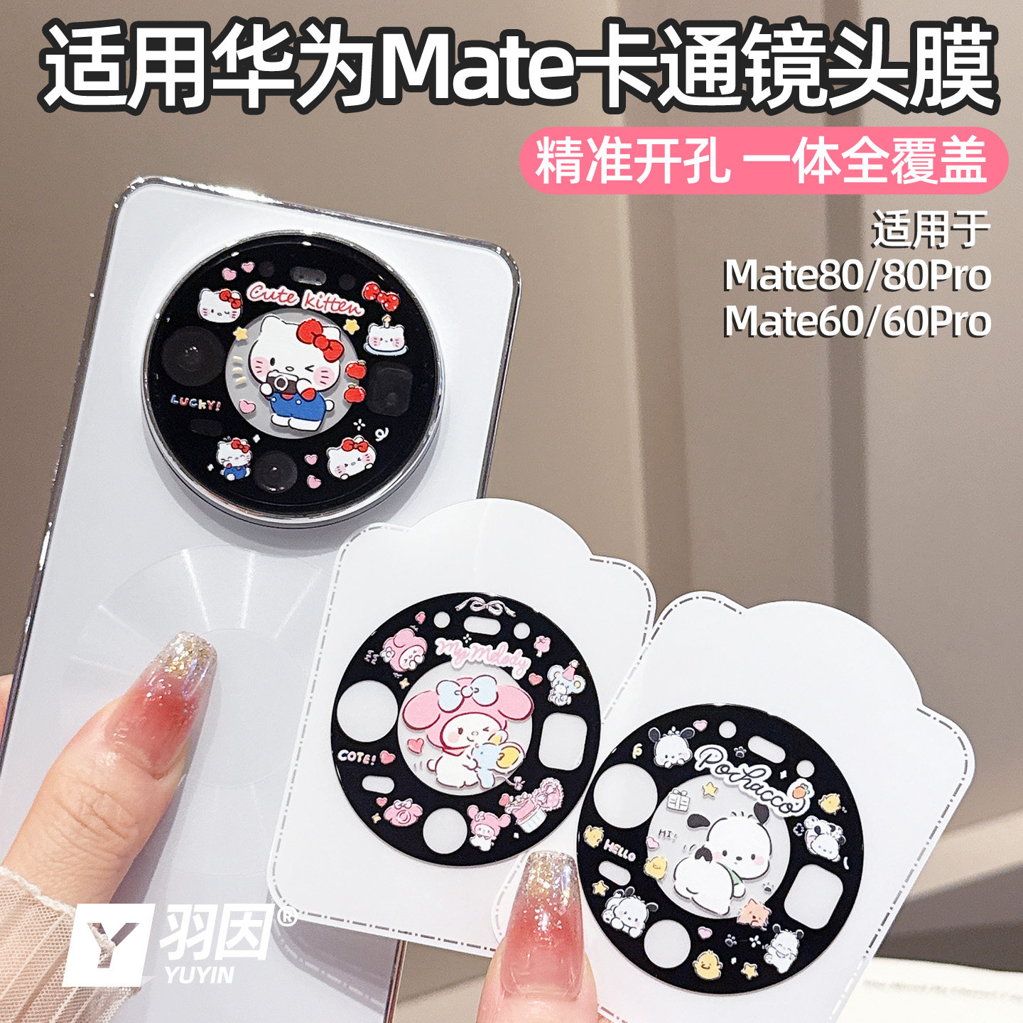 适用于华为mate80卡通镜头膜mate80pro透明镜头贴mate60Pro摄像头保护膜mate60全包钢化玻璃mate80promax新款