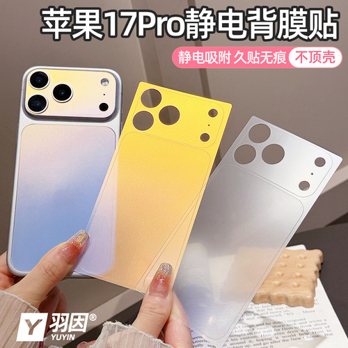 羽因苹果17pro静电背膜贴