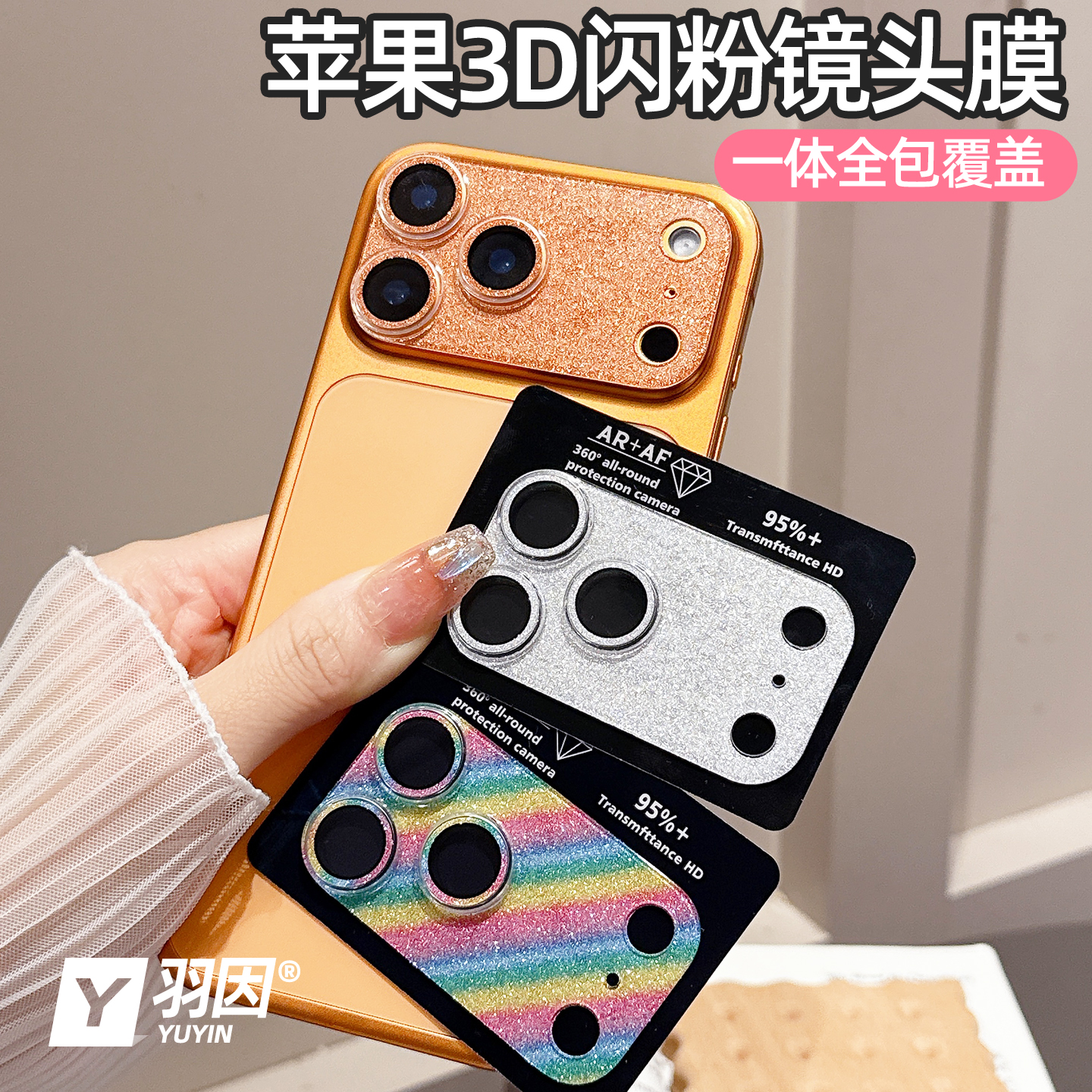 羽因苹果17promax闪粉镜头膜16