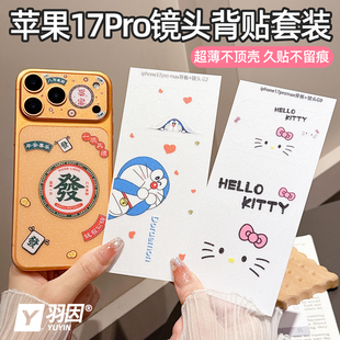 适用苹果17ProMax卡通闪粉背板膜iPhone17Pro镜头底座17Pro半透背膜17promax超薄彩膜不顶壳 镂空镜头背贴套装