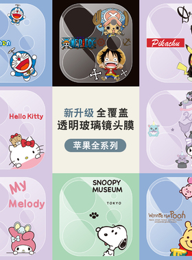 适用于iPhone16pro手机镜头膜苹果14ProMax摄像头保护圈13mini钢化膜11一体高清镜头膜15plus个性卡通镜头贴