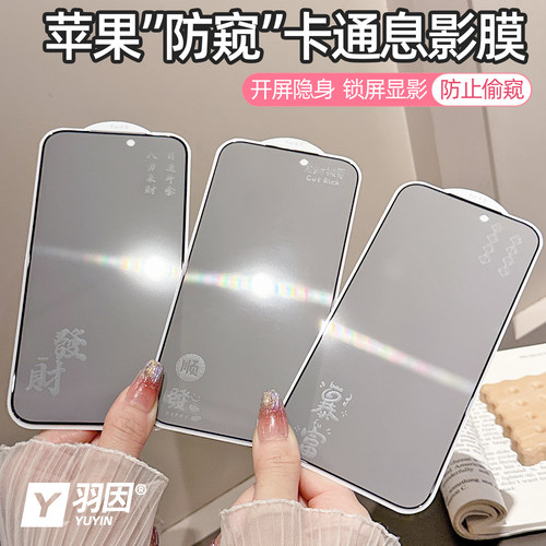 暴富發財适用苹果17promax防窥卡通息影膜iPhone16promax手机钢化膜15Plus全屏覆盖14Pro隐形带图案防爆贴膜