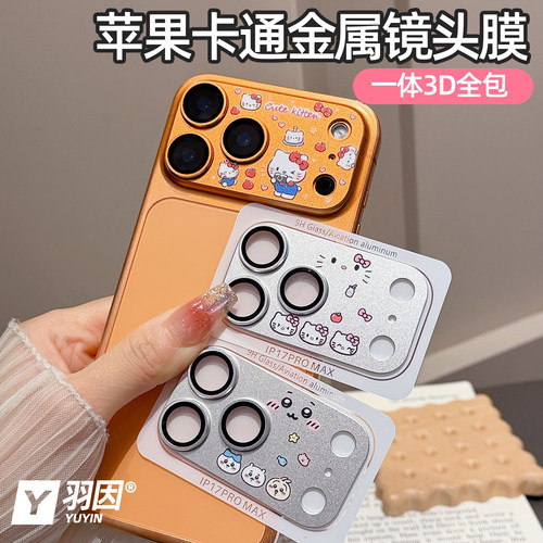适用苹果17pro镜头膜17Promax摄像头保护膜iPhone17promax金属铠甲一体全包17pro卡通AR增透磨砂防指纹防刮摔