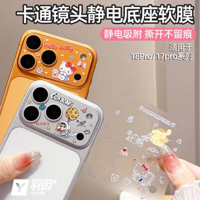 软膜静电贴适用苹果18promax镜头膜iPhone18Pro卡通镜头底座17promax磨砂透明保护膜17pro后摄贴膜揭开不留胶