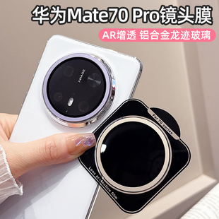 后攝像頭保護(hù)膜m70pro全包高清透明彩膜防爆 適用華為mate70pro手機(jī)鏡頭膜mate70鋁合金龍跡玻璃鏡頭貼70Pro