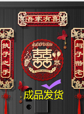 结婚对联男方女方出嫁新婚绒布对联婚礼喜事喜联喜字贴套装大门口