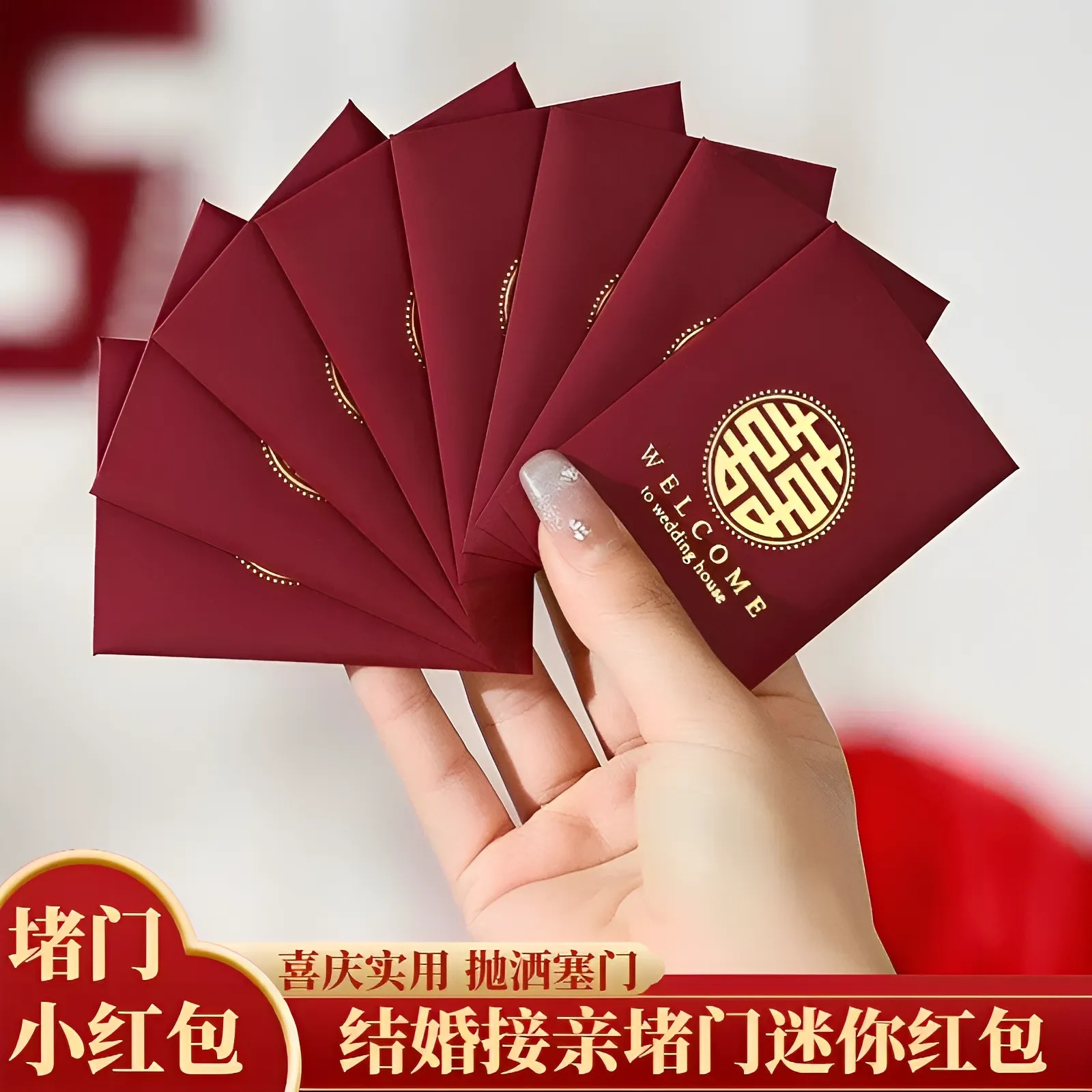 迷你小红包结婚接亲拦门个性创意婚礼堵门小号红包袋利是封2-10元