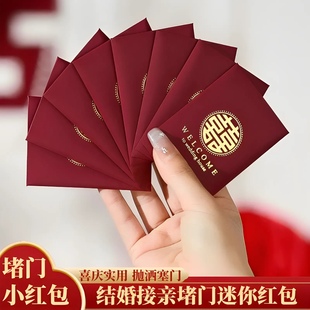 迷你小红包结婚接亲拦门堵门红包袋个性创意婚礼小号利是封2-10元