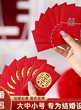 结婚迷你小红包接亲婚礼小号拦门堵门红包大中小利是封2元5元10元