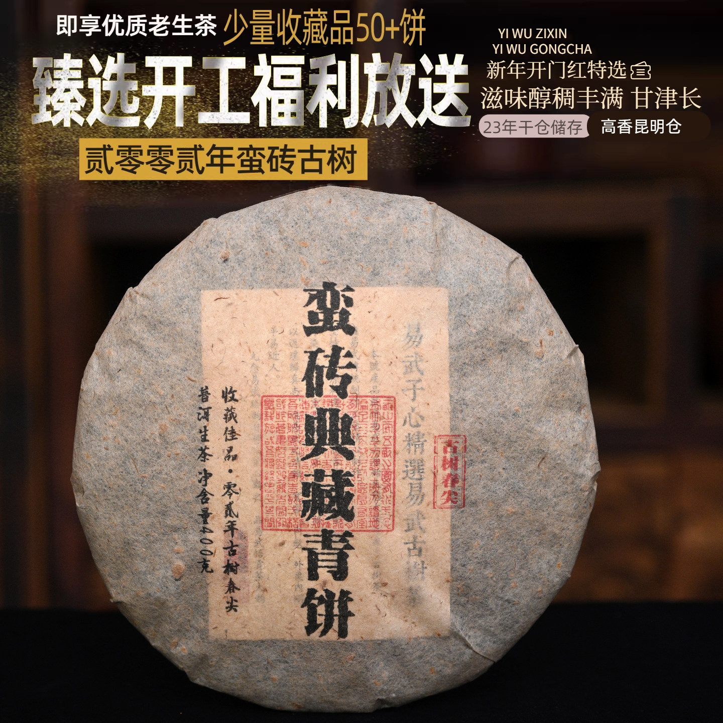 权记号订制蛮砖古树茶2002年昆明纯干仓20年以上易武普洱老生茶饼