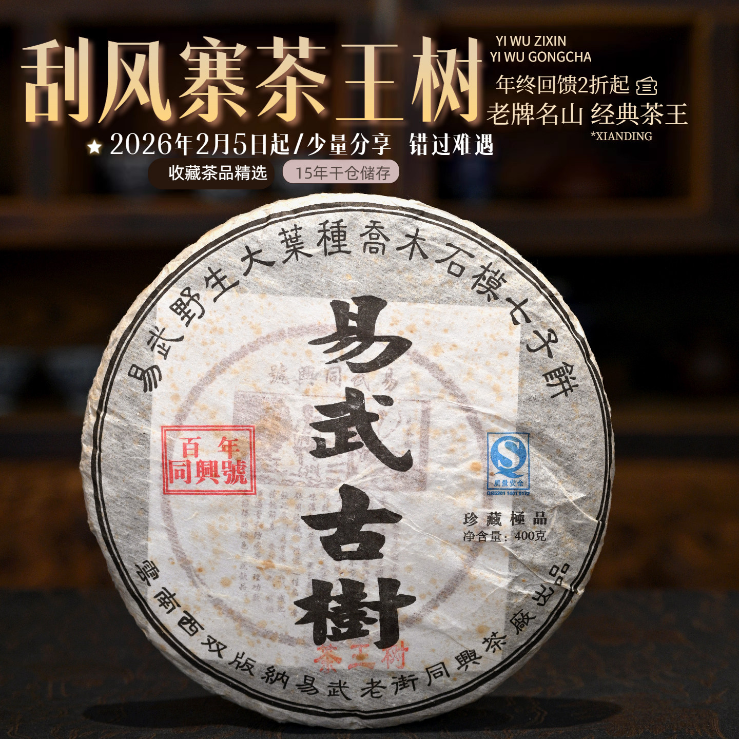易武老字号刮风寨古树春尖喉韵深图片