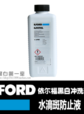 黑白第一室 英国原装依尔福 ILFORD 水滴斑防止液黑白冲洗药水