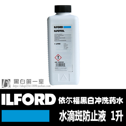 英国原装依尔福黑白冲洗药水