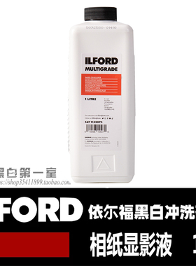 黑白第一室 依尔福 ILFORD MULTIGRADE 相纸显影液1升装 相纸冲洗