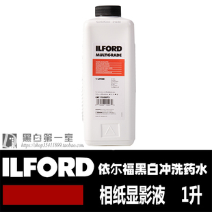 黑白第一室 依尔福 ILFORD MULTIGRADE 相纸显影液1升装 相纸冲洗