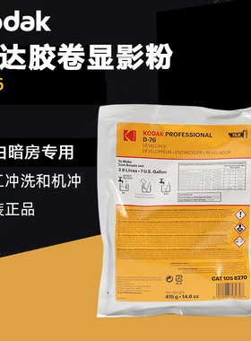 柯达原装进口 D76/HC110/XTOL/TMAX/D72显影定影等组合 暗房冲洗