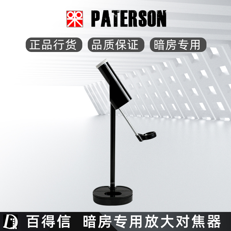 英国百得信paterson大型专业放大对焦器 调焦器 暗房用品原装正品