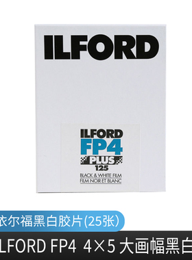 依尔福 页片FP4 4×5 ILFORD大画幅黑白胶片（25张）/（100张）