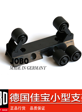 德国佳宝 JOBO 黑色95183 小型支架 暗房附件冲洗机显影罐 支架