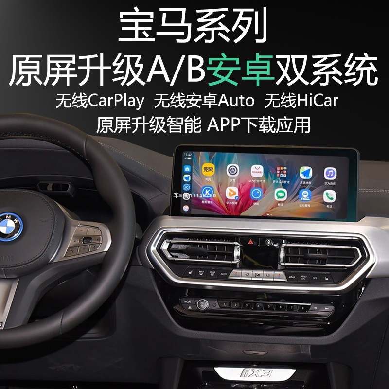 宝马IX3X3X6原屏升级安卓系统APP