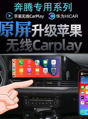 奔腾B30B50B70B90E05无线carplay苹果手机投屏导航全景倒车影像