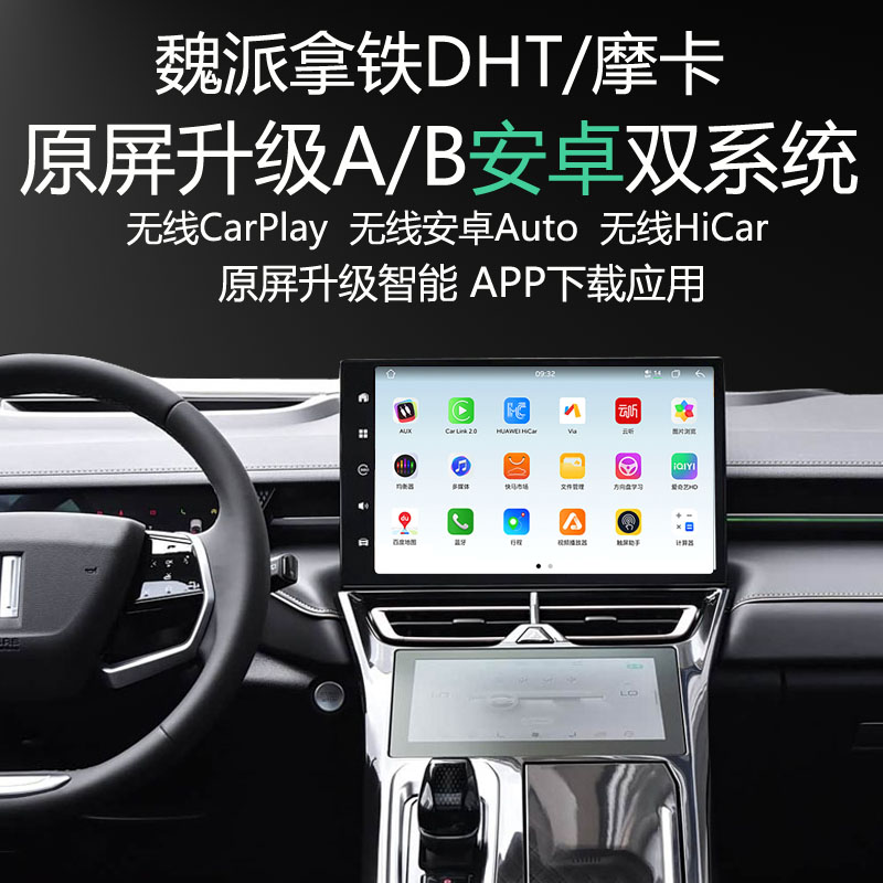 魏牌原屏升级安卓系统导航APP