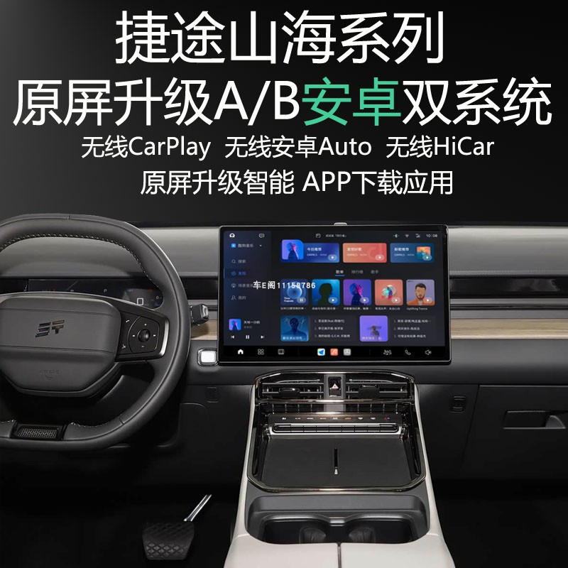 捷途山海原屏升级安卓系统APP