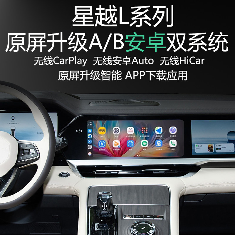星越L原屏升级安卓系统APP