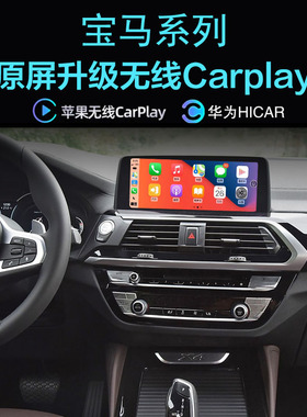 宝马X4 25i 30i 28i 35i 20i 40i 40d 无线carplay手机投屏hicar