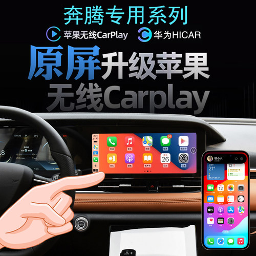 奔腾无线carplay手机投屏hicar