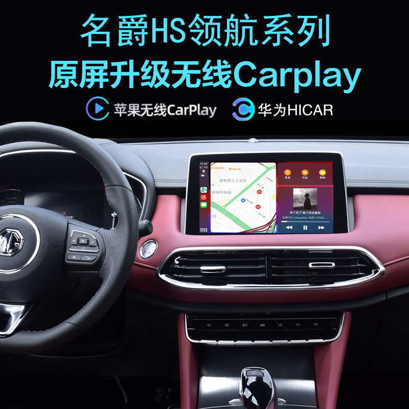 名爵HS领航无线carplay手机投屏