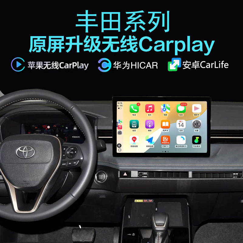 新丰田无线carplay手机投屏hicar