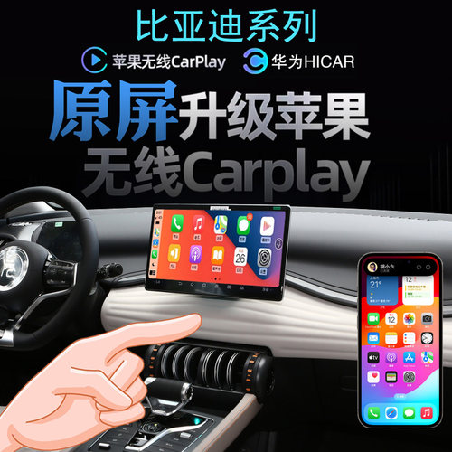比亚迪无线carplay手机投屏