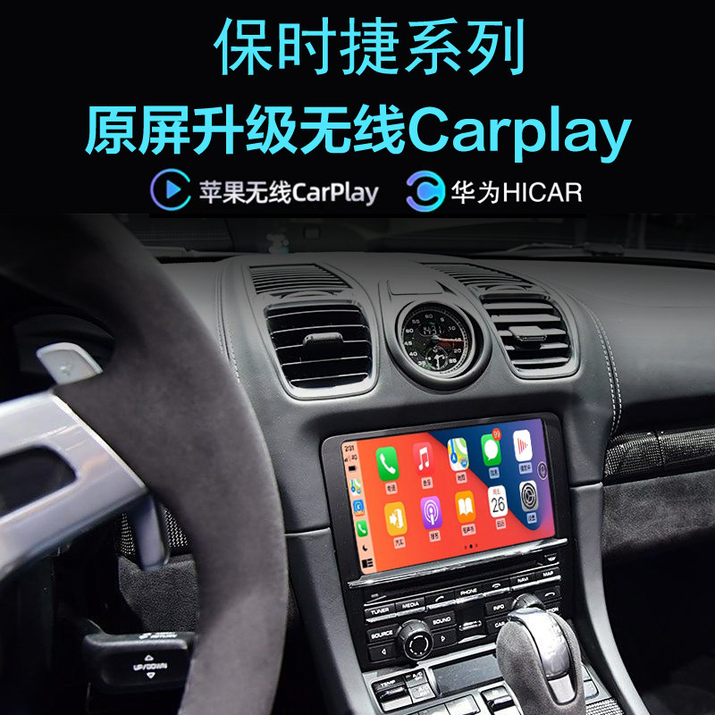 保时捷博克斯特卡曼无线carplay