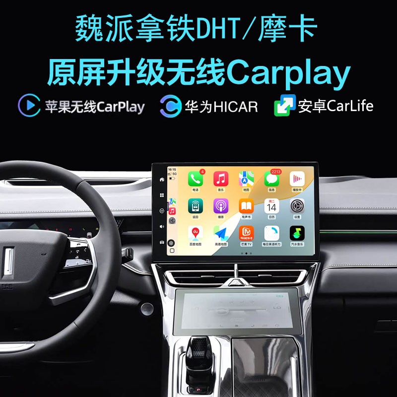 魏牌无线carplay手机投屏hicar