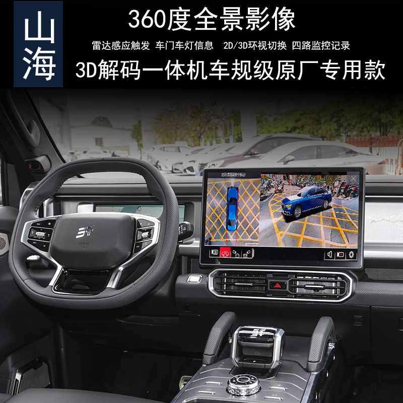 捷途山海360全景行车记录仪监控