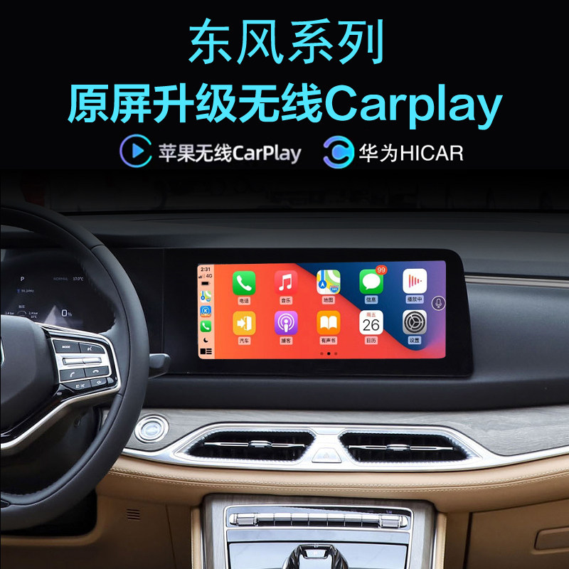 东风风光无线carplayHicar互联