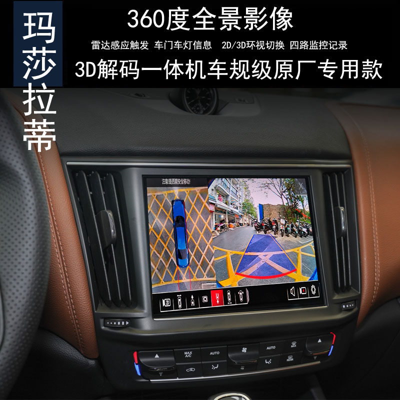 玛莎拉蒂360全景记录仪倒车影像