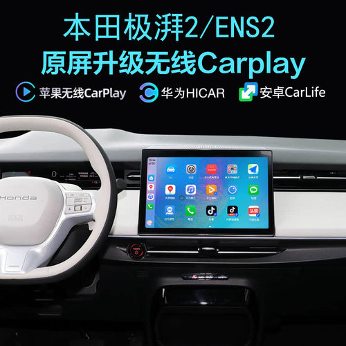 本田ESN2无线carplay手机投屏