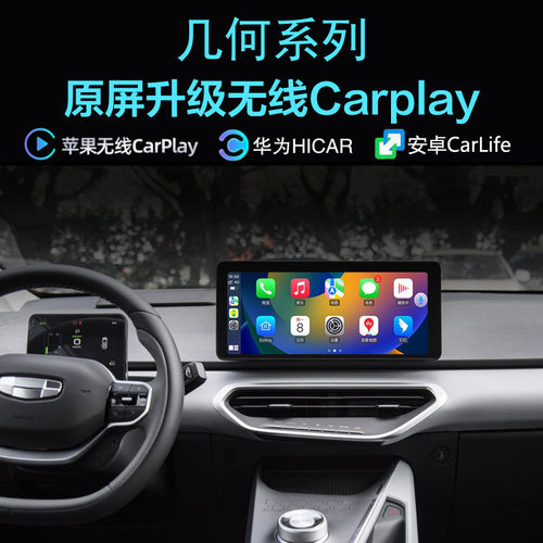 几何AC无线carplay手机投屏hicar