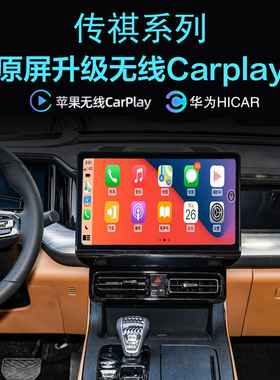 传祺M8GS8 E9E8GS4影酷ES9无线carplay苹果手机投屏Hicar导航全景