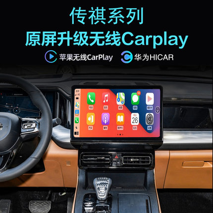 传祺M8GS8 E9E8GS4影酷ES9无线carplay苹果手机投屏Hicar导航全景