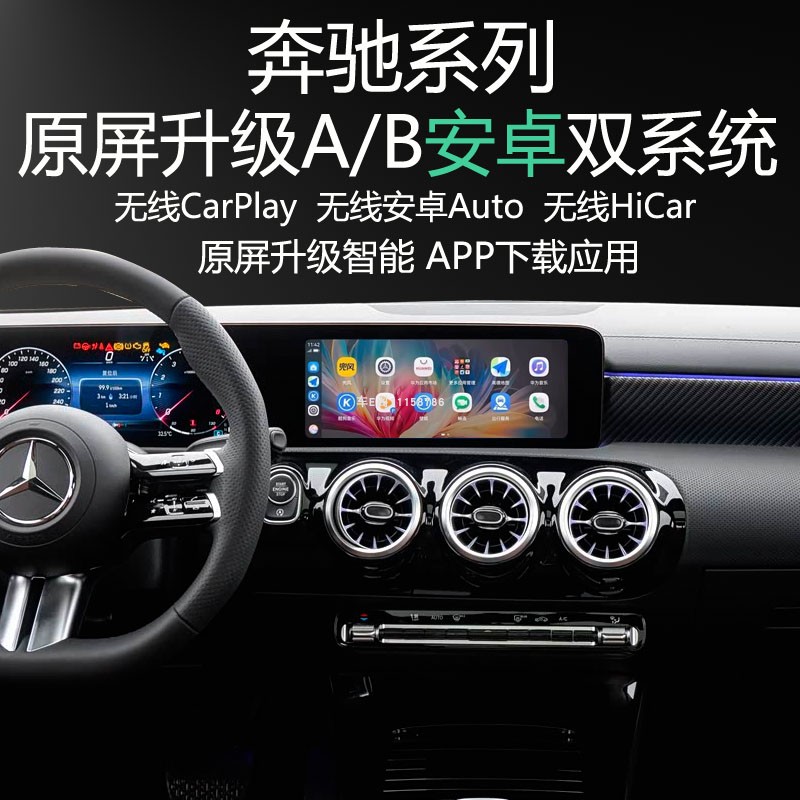 奔驰GLB升级安卓双系统APP应用