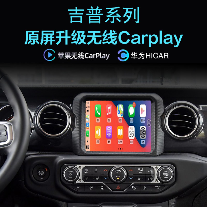 吉普牧马人无线carplay投屏互联