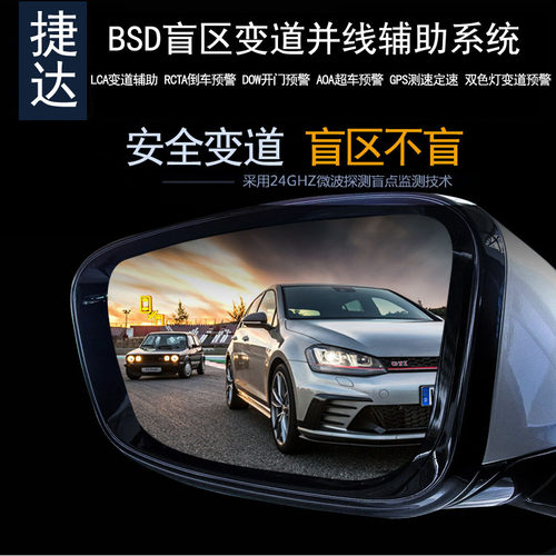 捷达BSD盲区变道并线辅助雷达