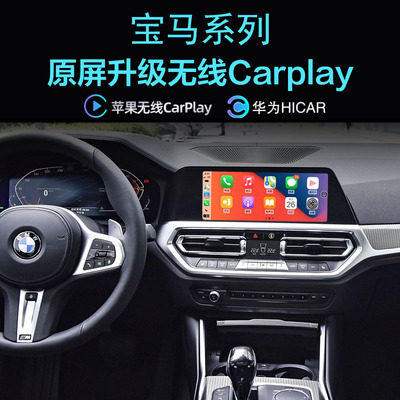 宝马无线carplay手机投屏hicar