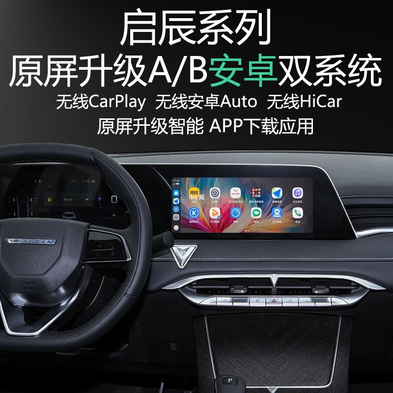 启辰大V原屏升级安卓系统导航APP