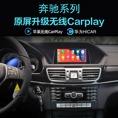 奔驰E级无线carplay手机投屏