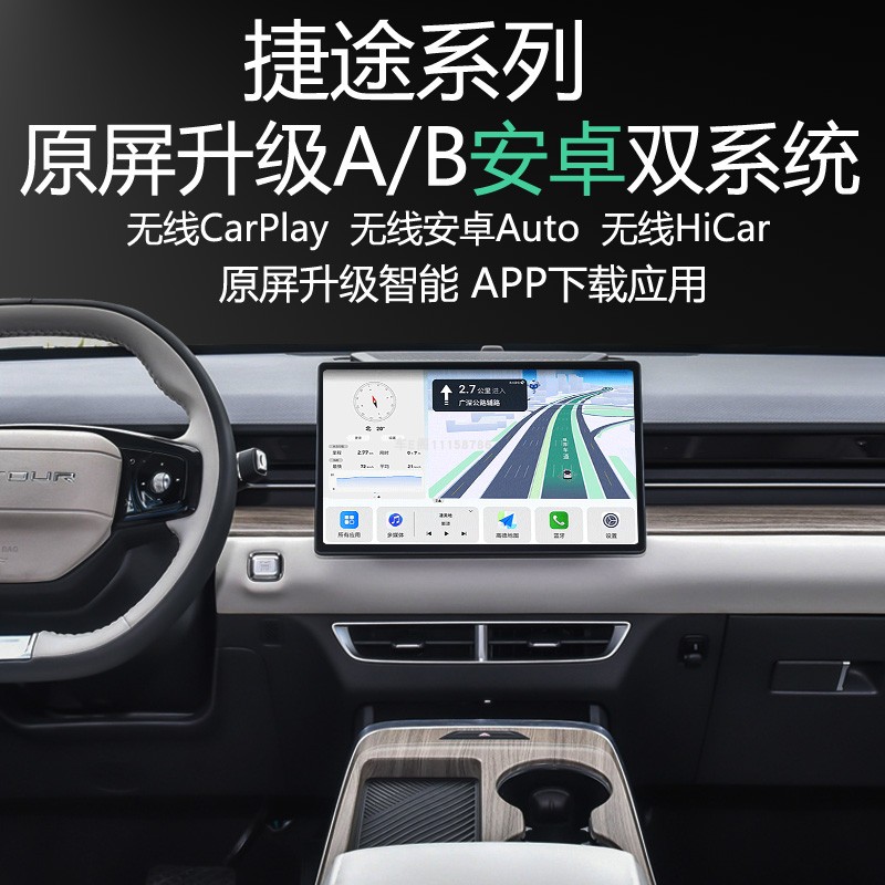 捷途大圣原屏升级安卓智能系统